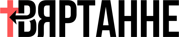 Вяртанне